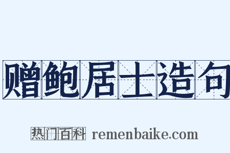 赠鲍居士造句是什么意思的图片